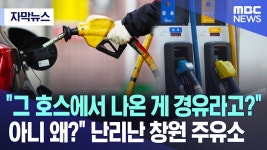그 호스에서 나온 게 경유라고?..아니 왜? 난리난 창원 주유소 - 중도정치 마이너 갤러리
