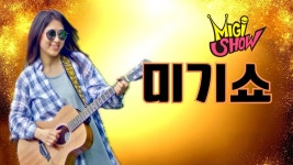 네이버 인플루언서 [네이버 인플루언서] [미기쇼] 이번주 토요일은 아산스파비스에서 만나요! 오후4시!