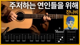 어울리는 코드 하나 만들어주실분 - 통기타 마이너 갤러리 어울리는 코드 하나 만들어주실분  - 통기타 마이너 갤러리