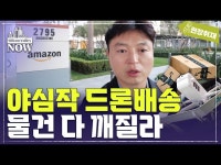드론배송 물류센터 로봇 또 세상 바꿀까? | 한국경제 아마존의 비밀병기 드론배송 물류센터 로봇 또 세상 바꿀까? [서기열의 실리콘밸리나우]