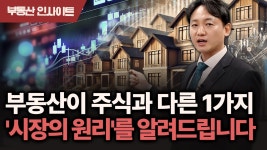 네이버 인플루언서 [네이버 인플루언서] 전세·월세가 집값을 올린다? 부동산의 핵심 요소 단 1가지, 말씀드립니다.
