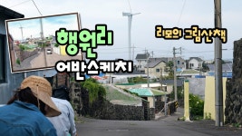 네이버 인플루언서 [네이버 인플루언서] 행원리 마을 어반스케치 / 리모의 그림산책