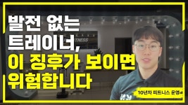 네이버 인플루언서 [네이버 인플루언서] 발전 없는 트레이너, 이 징후가 보이면 위험합니다