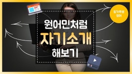 원어민처럼 자기소개 하기[영어회화공부] | Doovi 원어민처럼 자기소개 하기[영어회화공부]