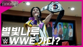 별빛나루 wwe 진출 선언 - 프로레슬링 갤러리 별빛나루 wwe 진출 선언  - 프로레슬링 갤러리