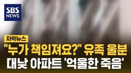 누가 책임져요? 유족 울분, 대낮 아파트 억울한 죽음.jpg - 실시간 베스트 갤러리