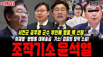민주 54.3% 김기웅 서천군수 명품백 논란! - YouTube 명품백 뇌물도 유행! 이재명 대표 쌍방울 대북송금 관련 제3자뇌물 혐의 기소! 검사 탄핵으로...