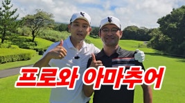 네이버 인플루언서 [네이버 인플루언서] [싱글골퍼가 되는 꿀팁 방출] 박하림 프로의 배제 & 제주촌놈의 배제 ㅡ 같으면서도 다른 코스플레이 방법.  