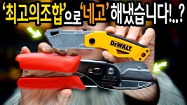 네이버 인플루언서 [네이버 인플루언서] 섞어 쓰면 돈버는 조합!? 디월트 유틸리티칼과 로난가위를 한개가격으로 네고해 왔습니다!!