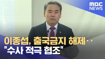 이종섭 ‘수사에 적극협조 ‘했으니 출국금지 해제^^ - 새로운보수당 마이너 갤러리
