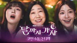 [코인소동극 티저] 이선빈X라미란X조아람, 달까지 가자~!! - 달까지 가자 마이너 갤러리