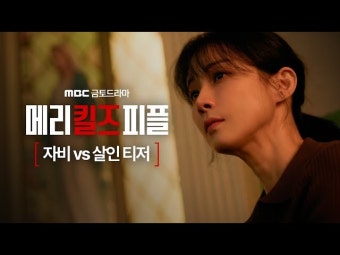 메리피플 유튜브 | 메리 킬즈 피플 | 만나면 좋은 친구 MBC 메리 킬즈 피플 | 메리 킬즈 피플  | 만나면 좋은 친구 MBC