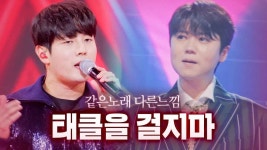 같은노래 다른느낌 태클을 걸지마 - 한일가왕전 마이너 갤러리