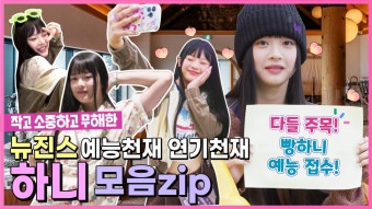 뉴진스코드 Behind EP.11 - 뉴진스 마이너 갤러리
