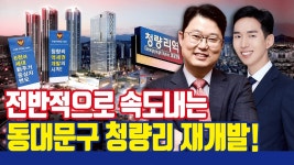 네이버 인플루언서 [네이버 인플루언서] 7~8억 투자처! 동대문구 청량리·제기동 재개발
