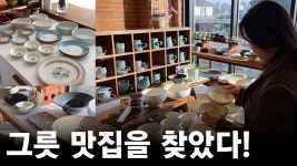 네이버 인플루언서 [네이버 인플루언서] 혼자 알기 아까운 내돈내산 그릇 가게 추천 #서울근교 #용인 #기흥