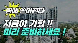 네이버 인플루언서 [네이버 인플루언서] 경매 쏟아진다, 지금이 기회 ! 미리 준비하세요 !!