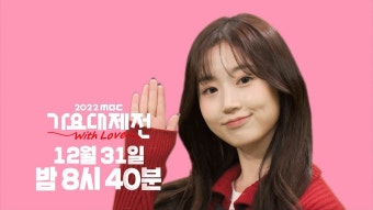 엔믹스 오해원 가요대제전 티저 ㄷㄷ - 여자 아이돌 마이너 갤러리