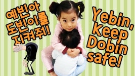 Yebin, take care of Dobin! 예빈아 도빈이를 지켜줘! | Doovi Yebin, take care of Dobin! 예빈아 도빈이를 지켜줘!