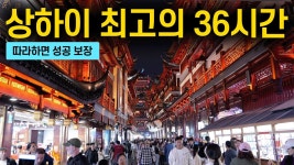네이버 인플루언서 [네이버 인플루언서] 🇨🇳 최고의 36시간 상하이 여행코스를 알려드림