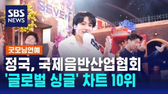 SBS뉴스]정국,국제음반산업협회 글로벌 싱글 차트 10위 - 방탄소년단 정국 마이너 갤러리