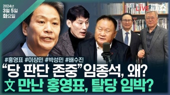 (홍영표)/김영주 입당(이상민)/[여의도펠레]임종석 잔류와 친문연대(박성민)/[배수진] 제3지대 보다 조국혁신당? I 240305 화 - YouTube...