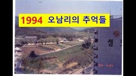 남양주 오남리(1994~2008)모습 - 교통 마이너 갤러리