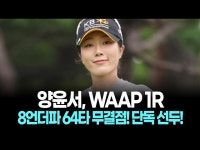 양윤서, WAAP 1R 8언더파 64타 무결점! 단독 선두 질주 중!