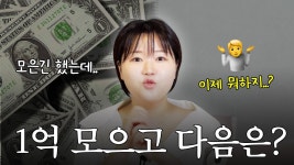네이버 인플루언서 [네이버 인플루언서] “1억 모았다고?” 부자들이 말하는 1억 플랜의 모든 것