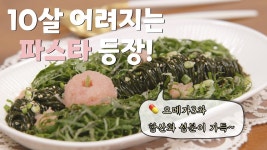 네이버 인플루언서 [네이버 인플루언서] 🥄들기름 하나로 10살 어려지는 저속노화 건강레시피 대공개🔥 들기름 명란 파스타 #들기름파스타... 