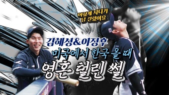겆튜브) 이정후 김혜성의 한국귀국 에피소드 - 키움 히어로즈 갤러리
