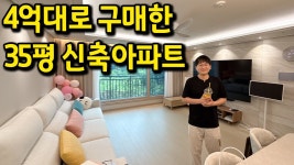 네이버 인플루언서 [네이버 인플루언서] 4억대로 구매한 35평 신축아파트 l 화성시 봉담 아파트 매매