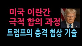 미국 이란 극적 합의 트럼프의 협상 기술 - 기타 국내 드라마 갤러리 미국 이란 극적 합의 트럼프의 협상 기술  - 기타 국내 드라마 갤러리