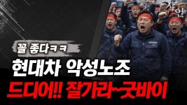 샤인튜브 현대차 노조 백수 축하해~ - 잡담 마이너 갤러리