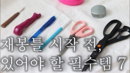 네이버 인플루언서 [네이버 인플루언서] 미싱 재봉틀 초보 입문자에게 추천하는 공방 사장의 기초 필수템