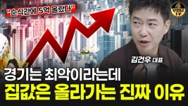 네이버 인플루언서 [네이버 인플루언서] 부동산 폭등 vs 폭락, 지금 집값은 위기인가 기회인가 [김건우 대표 1부]