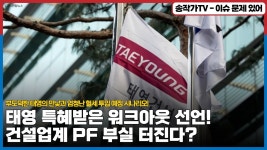 태영 특혜받은 워크아웃 선언! 건설업계 PF 부실 본격적으로 터진다? 부도덕한 태영의 민낯과 엄청난 혈세 투입 예정 시나리오! - YouTube 태영... 