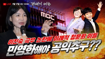 문제 많은 이진숙, 이례적인 이틀간의 인사청문회 - YouTube [꽈배기 이슈] 7.17(수) 민영화해야 공익에 도움이?? 문제 많은 이진숙, 이례적인...
