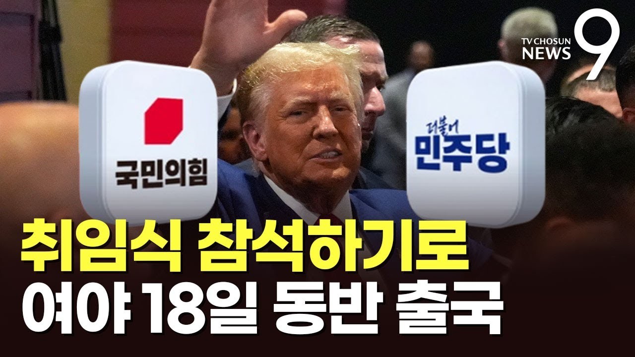 한국 주석, 의원, 틱톡 CEO...트럼프 취임식 다양한 소식들로 주목!