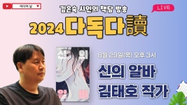[다독다독] 김은숙 시인의 책담 방송 신의 알바 김태호 작가｜8월 29일 목요일 오후 3시 - YouTube [다독다독] 김은숙 시인의 책담 방송... 
