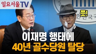 이재명 행태에 40년 골수당원 탈당 - 기타 국내 드라마 갤러리