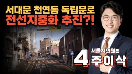 [주이삭의 서대문]천연동 독립문로 전선지중화 사업(예정)의 시작 - 이준석 마이너 갤러리