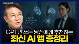 네이버 인플루언서 [네이버 인플루언서] ChatGPT만 쓰고 있다면 이미 뒤처진 겁니다! 지금 핫한 최신 AI정보 모음 (김덕진 소장)