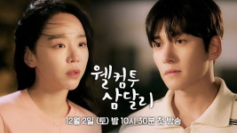 준모 용대 차기작 같이 나오네 웰컴투삼달리ㅋㅋㅋㅋㅋ - 최악의 악(드라마) 마이너 갤러리