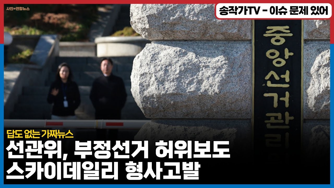 스카이데일리 기자, 중국 간첩 99명 체포 보도로 허위사실 유포 혐의로 고발
