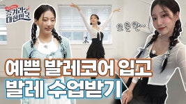 옝니 발레영상 하나 올라왔는데 - 러블리즈 갤러리