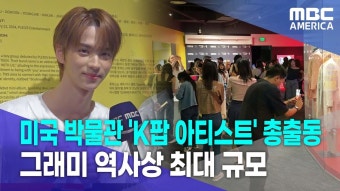 민줌이 거부한 그래미뮤지엄 전시회 초대박 터졌네 ㅋㅋㅋ - 걸스플래닛999 갤러리