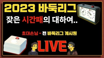 (속보) 승부TV 게스트 초청 ! 바둑리그 전 계시원 초청 ! - 바둑 갤러리 (속보)  승부TV  게스트 초청 !  바둑리그 전 계시원  초청 ! - 바둑 갤러리
