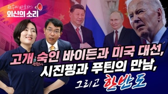 [전수미변호사의 외신의소리] 고개 숙인 바이든과 미국 대선, 시진핑과 푸틴의 만남, 그리고 한반도 (feat. 김종대 전 의원) - YouTube...