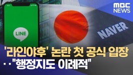 🌑라인야후 논란 첫 공식 입장‥ 행정지도 이례적 - 중도정치 마이너 갤러리